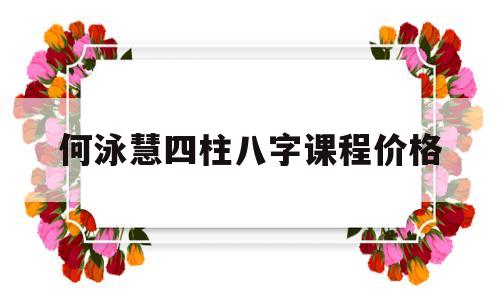 何泳慧四柱八字课程价格