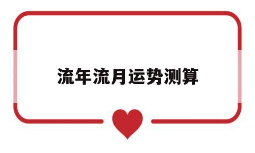 十二生肖流年流月运势