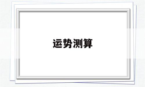 运势测算2022年兔子