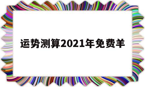 运势测算2021年免费羊