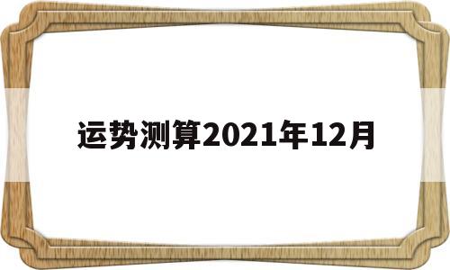 运势测算2021年12月