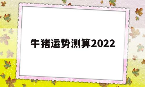 属猪牛年运势2022年