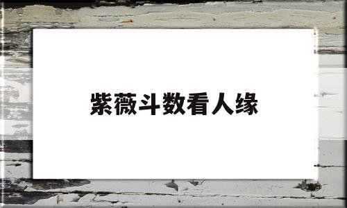 紫薇斗数看人缘