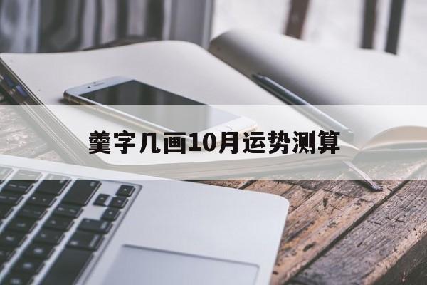 关于羹字几画10月运势测算的信息