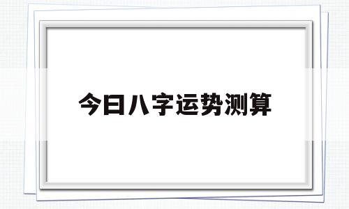 今曰八字运势测算