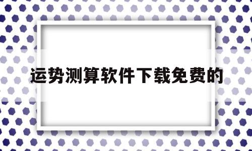 运势测算软件下载免费的