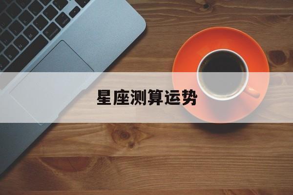 星座测算运势