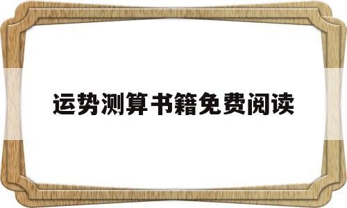 周易免费算命测运势下载 周易免费算命测运势下载