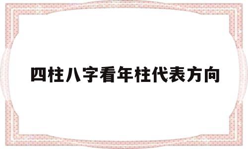 四柱八字看年柱代表方向