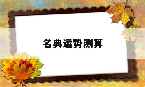 名典运势测算