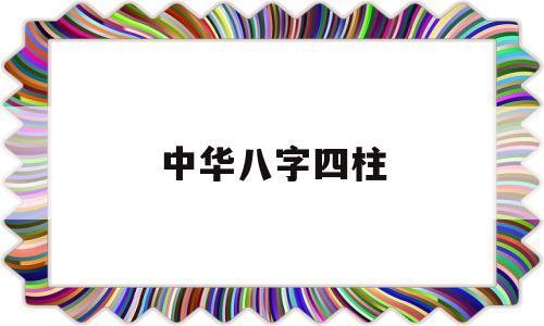 中华八字四柱 中华八字四柱