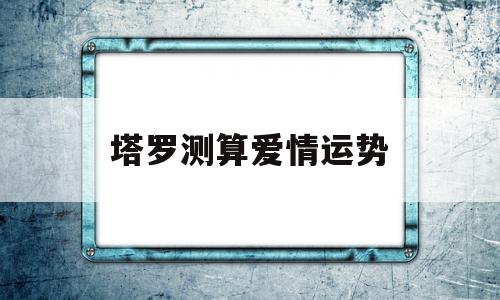 塔罗测算爱情运势