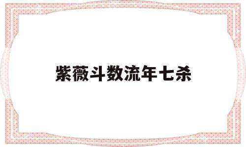 紫薇斗数流年七杀打官司