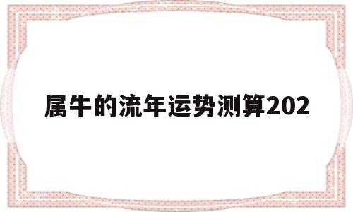 属牛的流年运势测算202