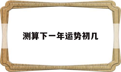 一年的运势什么时候算最准