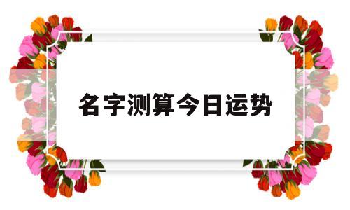 名字运气测算 名字运气测算