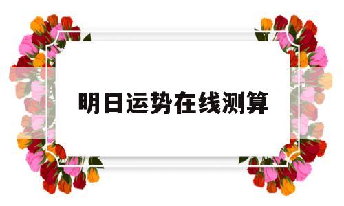 明日运势在线测算