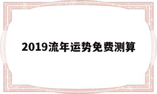 2020流年流月运势免费算命 2020流年流月运势免费算命