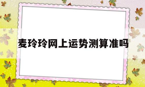 麦玲玲十二生肖每月运势详解