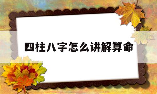 怎么算四柱?怎么以四柱算命? 怎么算四柱?怎么以四柱算命?