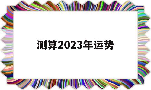 牛人2023年运势运程每月运程 牛人2023年运势运程每月运程