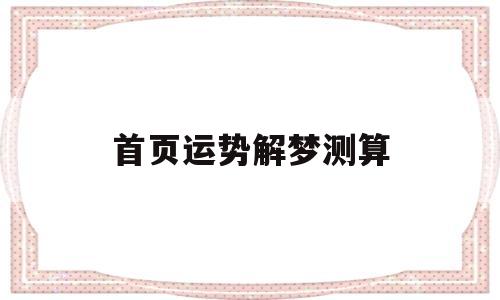 首页运势解梦测算