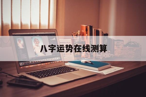 八字免费算命测运势