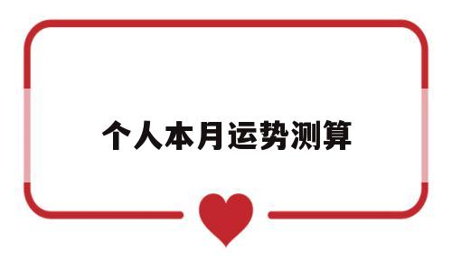 个人本月运势测算