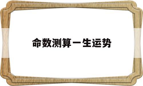 命数测算一生运势表 命数测算一生运势表