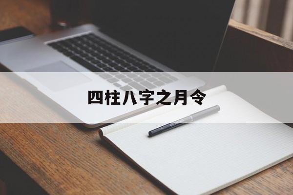 八字怎么看得月令 八字怎么看得月令