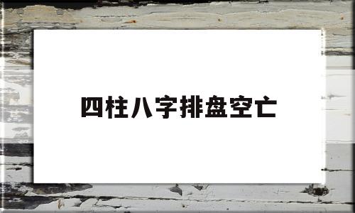四柱八字排盘空亡