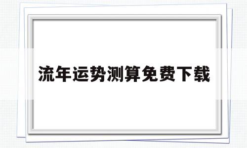 生辰八字算流年运势免费