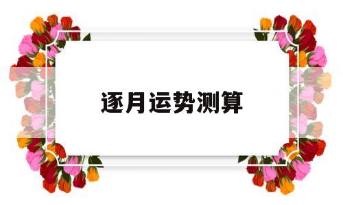 逐月运势测算
