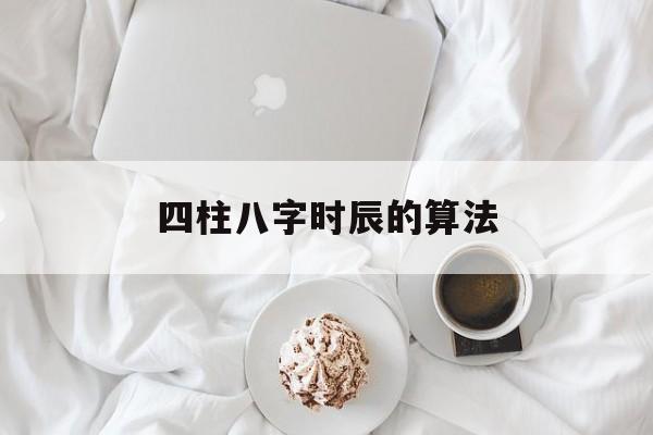四柱八字时辰的算法