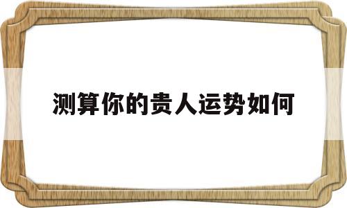 测测谁是你生命中的贵人