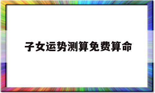 子女运势测算免费算命
