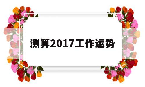测算2017工作运势