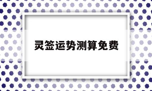 免费抽签算卦观音灵签 免费抽签算卦观音灵签