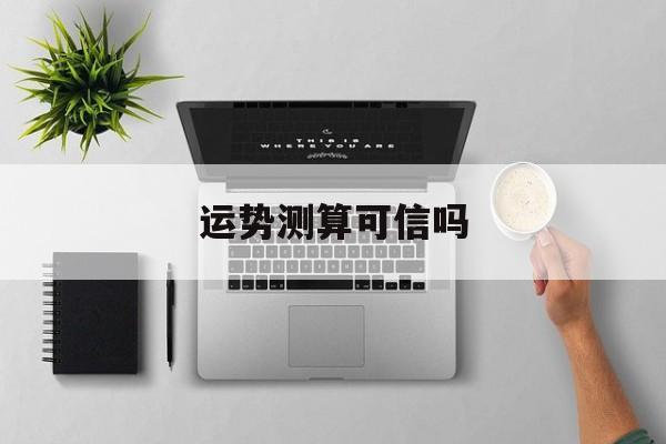 网络测运势能相信吗
