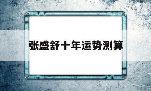 张盛舒免费测十年大运