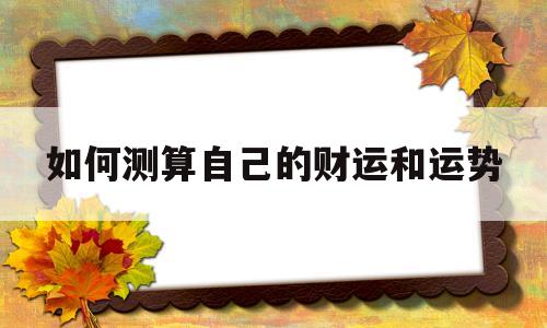 如何测算自己的财运和运势和财运