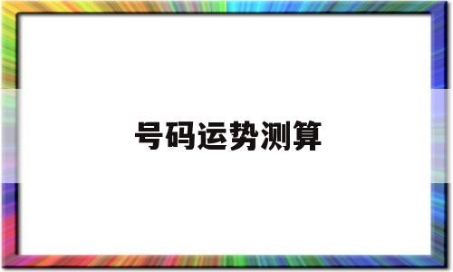 号码运势测算