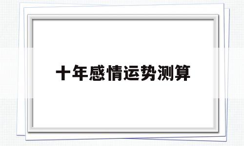 十年感情运势测算