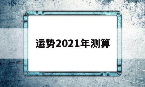 运势2021年测算