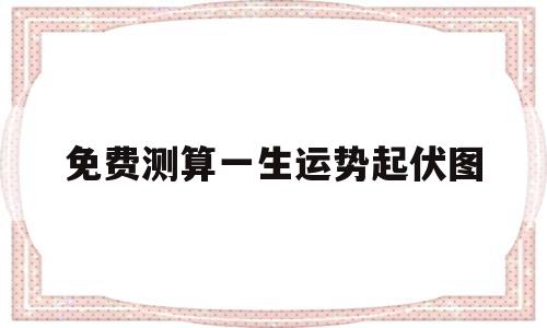 免费测算一生运势起伏图