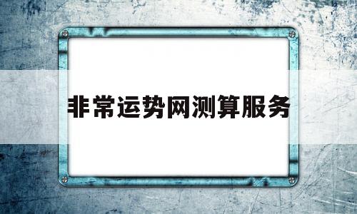 非常运势网测算服务