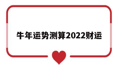 牛年运势测算2022财运