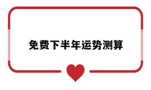 下半年个人运势查询免费