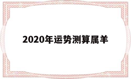 2020年运势测算属羊