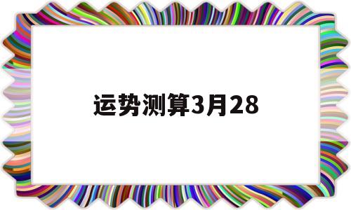 运势测算3月28